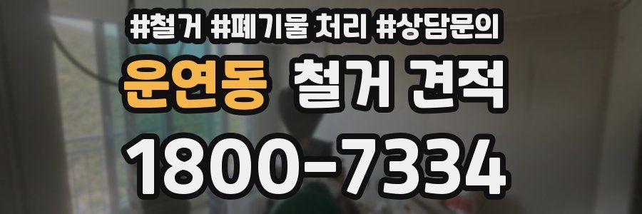운연동 철거 견적