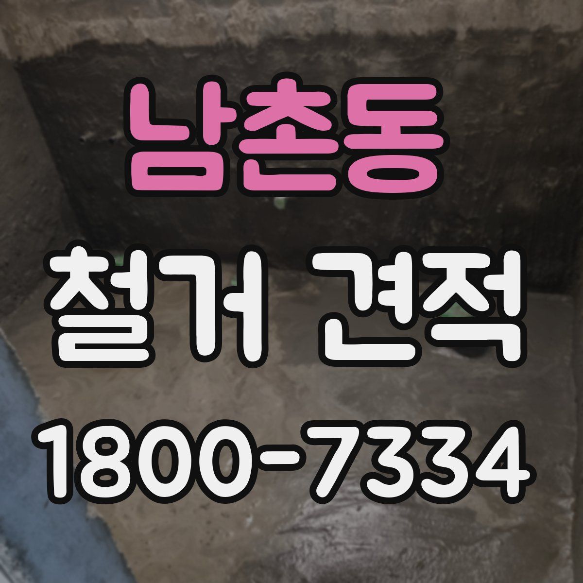 남촌동 철거 견적