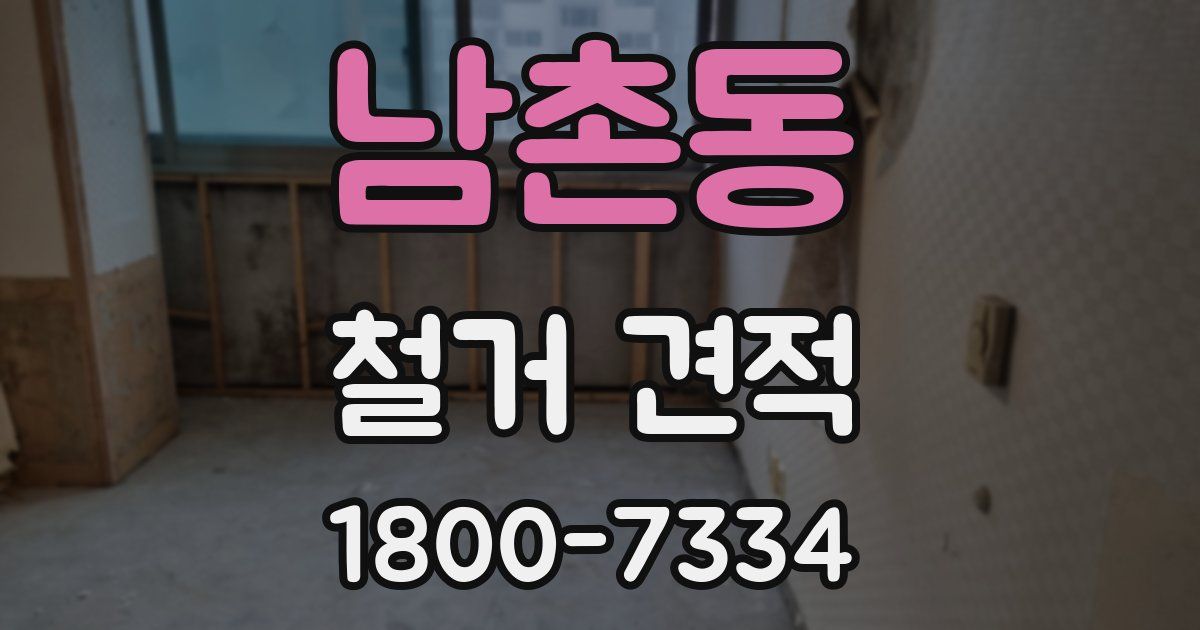 남촌동 철거 견적