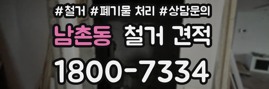 남촌동 철거 견적