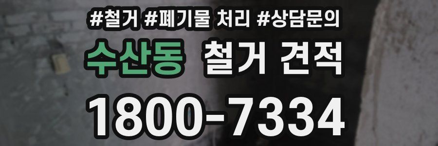수산동 철거 견적