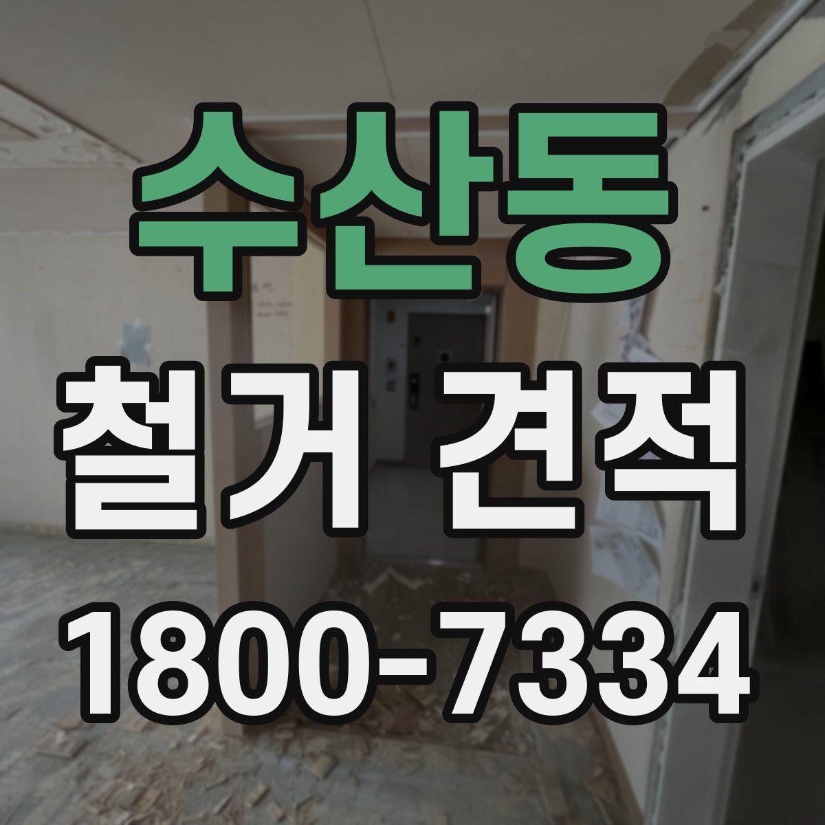 수산동 철거 견적