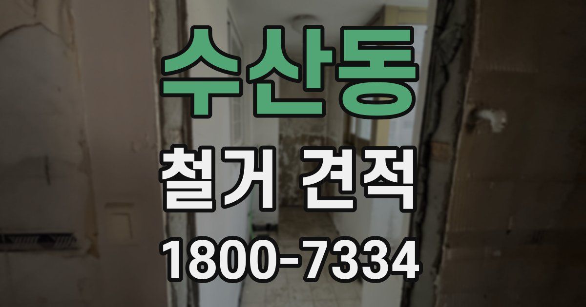 수산동 철거 견적