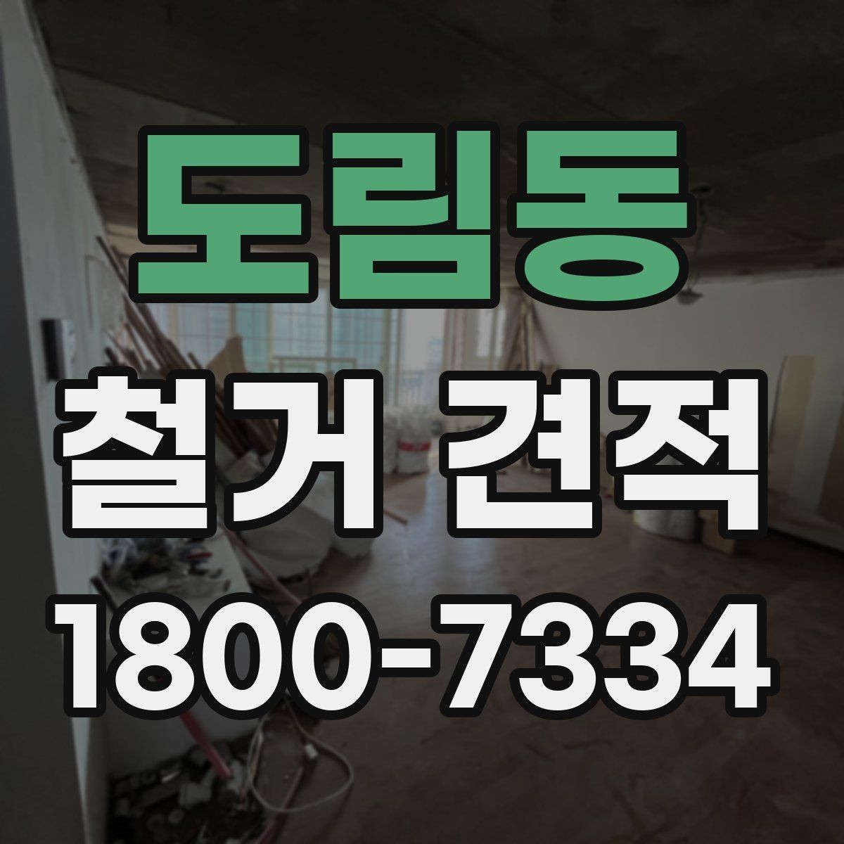 도림동 철거 견적 확인 시 주의해야 할 점