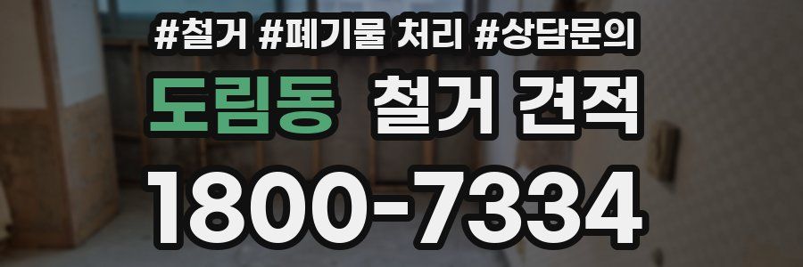 도림동 철거 견적