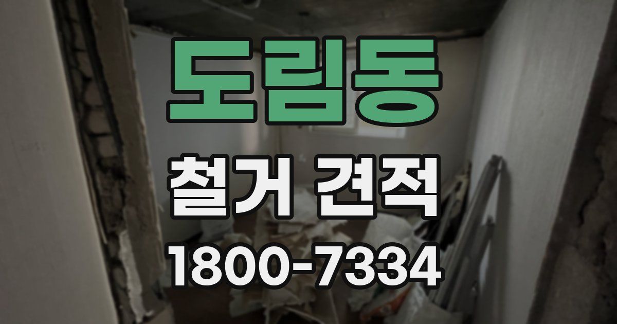 도림동 철거 견적