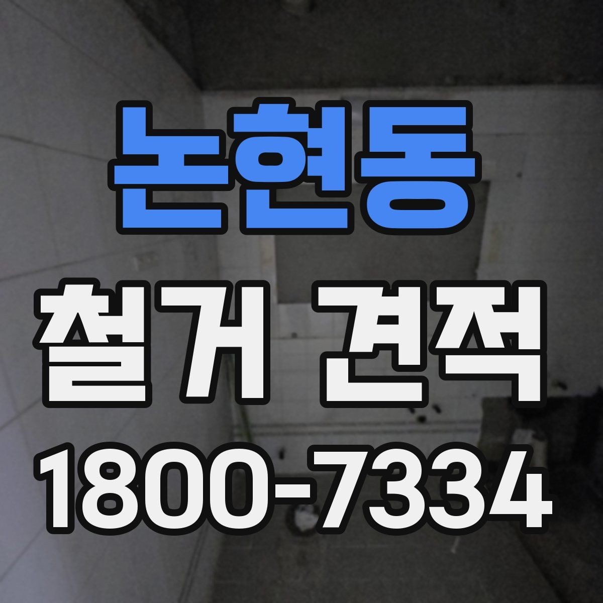 논현동 철거 견적 비교 전에 준비해야 할 내용