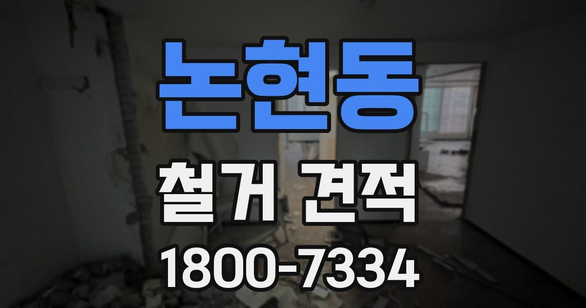 논현동 철거 견적