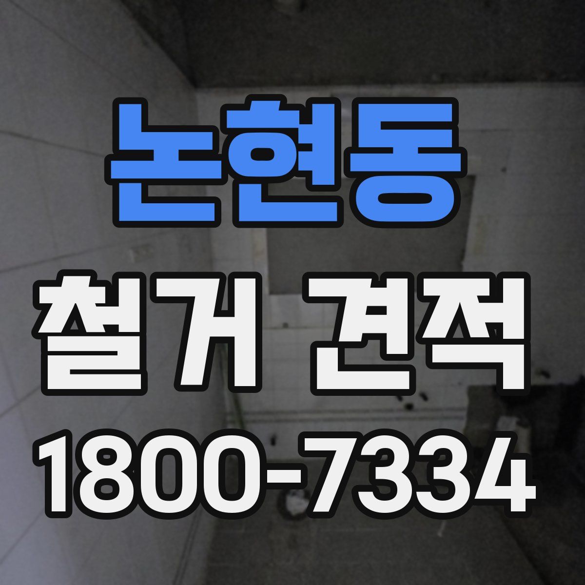 논현동 철거 견적