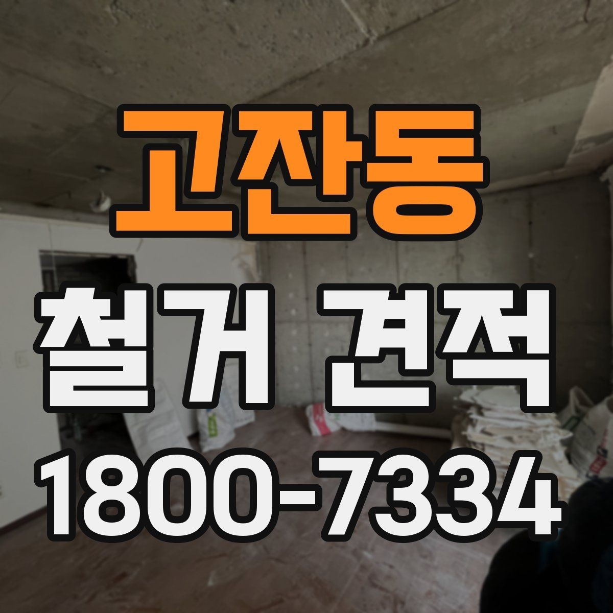 고잔동 철거 견적 산정 방식과 참고사항