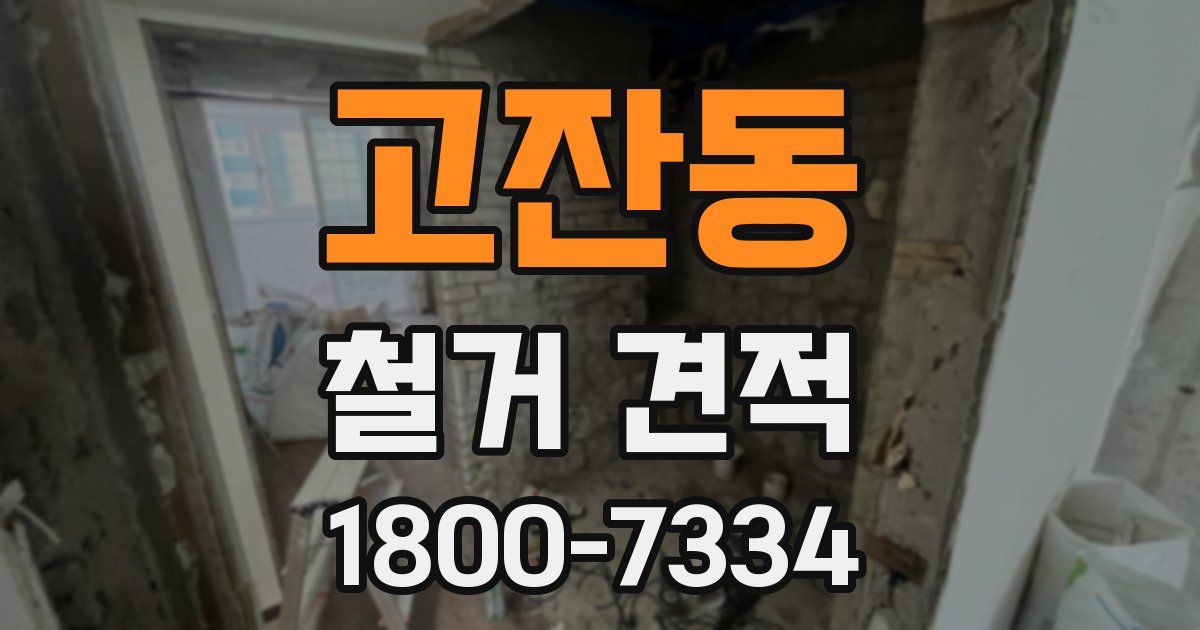 고잔동 철거 견적