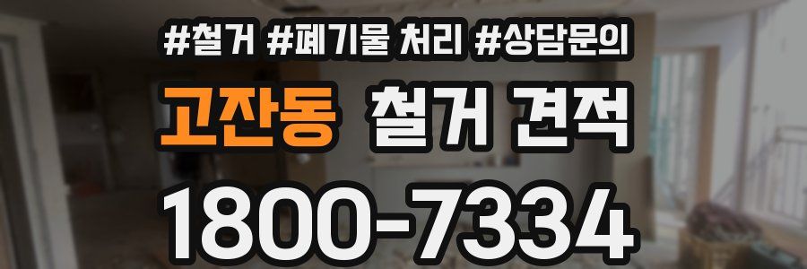 고잔동 철거 견적