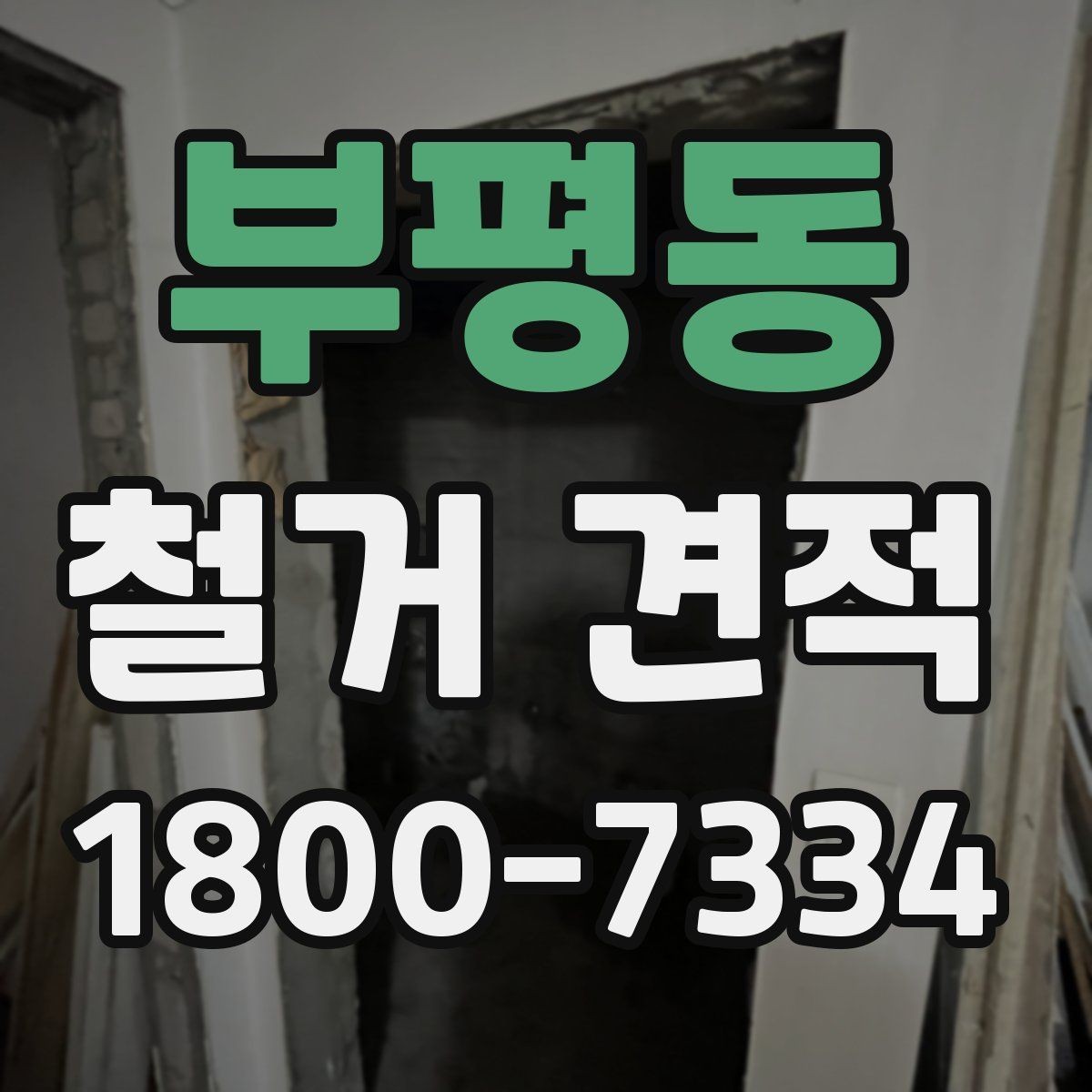 부평동 철거 견적 문의 전 준비하면 좋은 자료