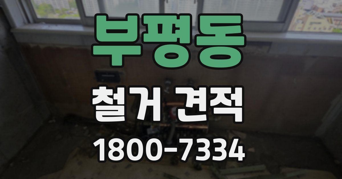 부평동 철거 견적