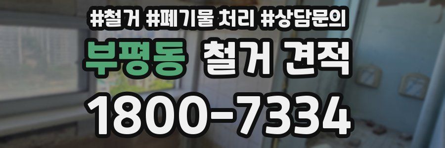 부평동 철거 견적