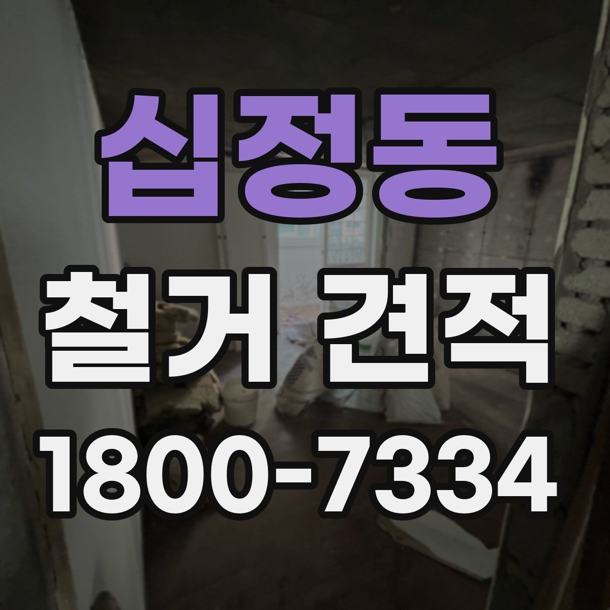 십정동 철거 견적 문의 후 확인하면 좋은 응답 내용