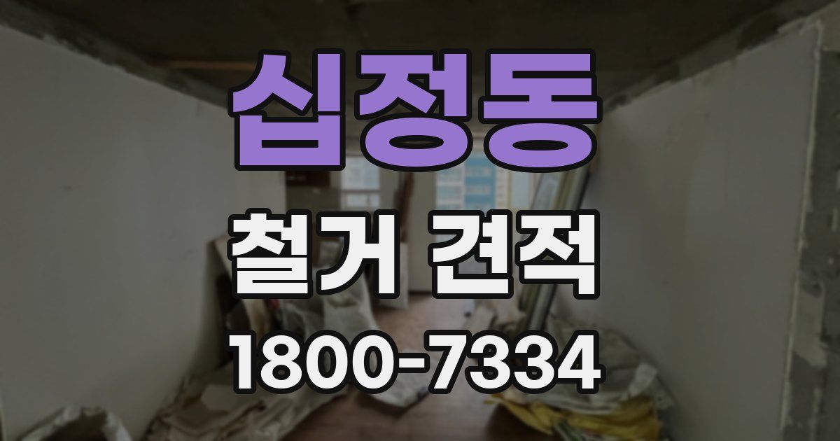 십정동 철거 견적