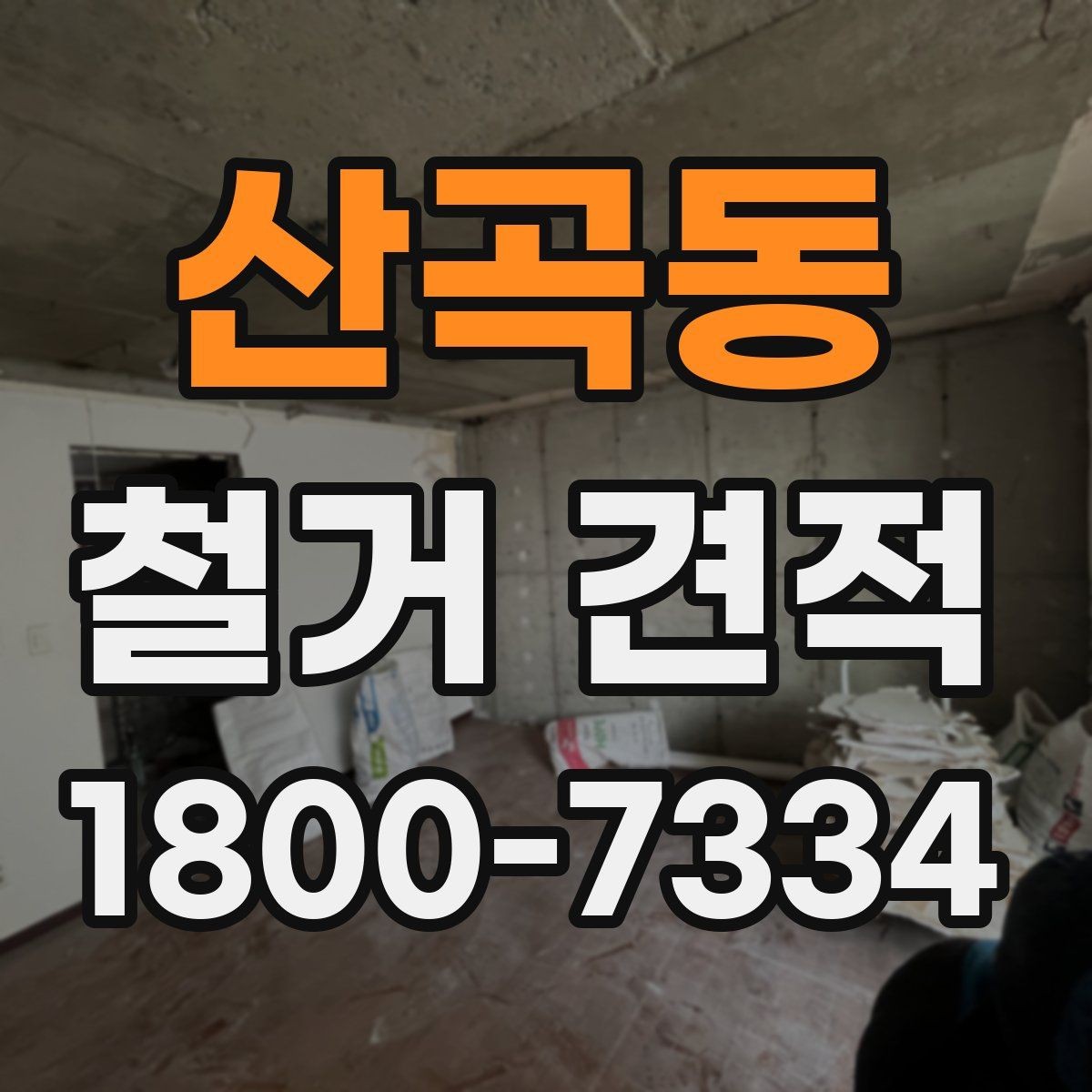 산곡동 철거 견적 비교 전에 알아야 할 기본 용어