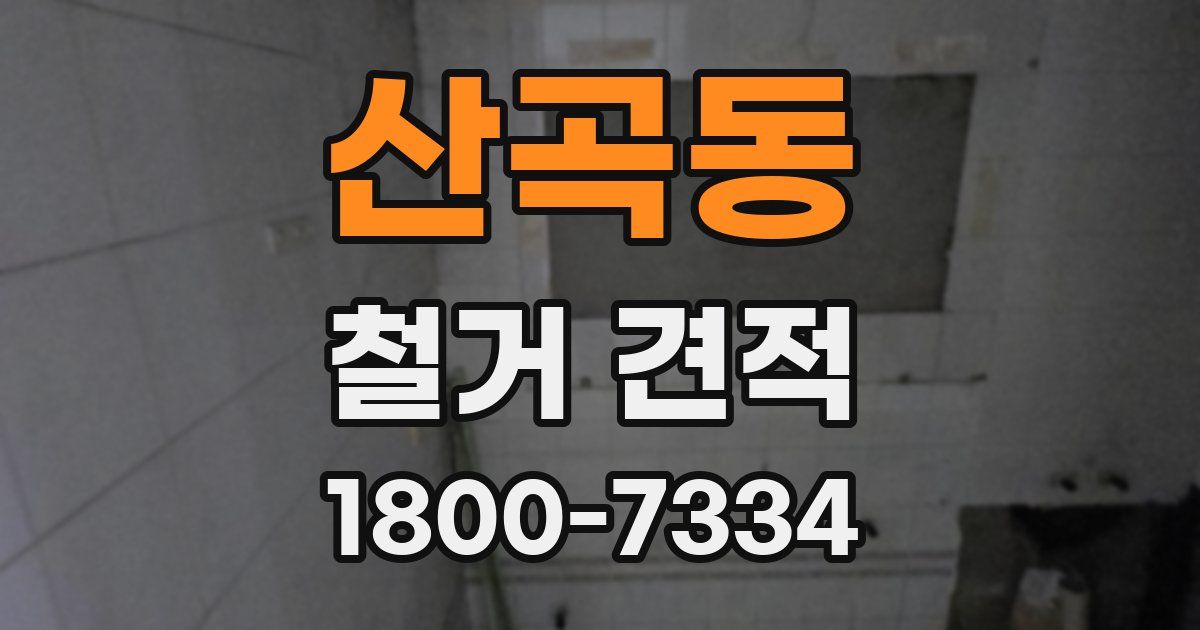 산곡동 철거 견적