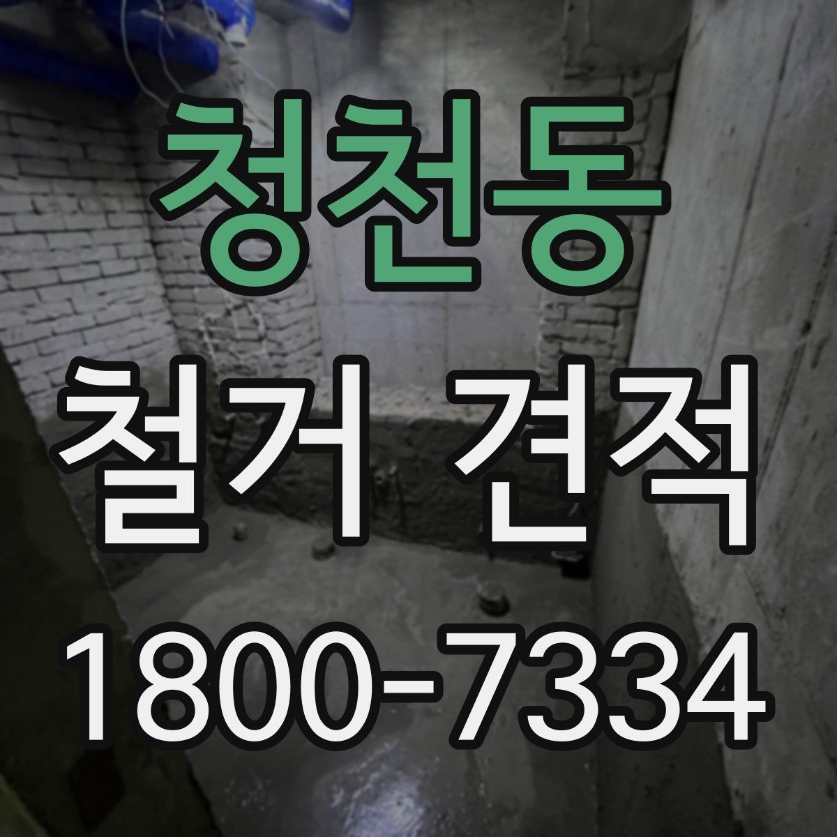 청천동 철거 견적 비교에서 중요한 세부 조건