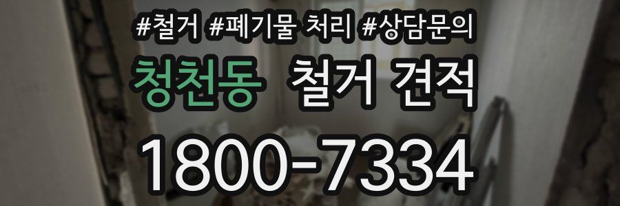 청천동 철거 견적