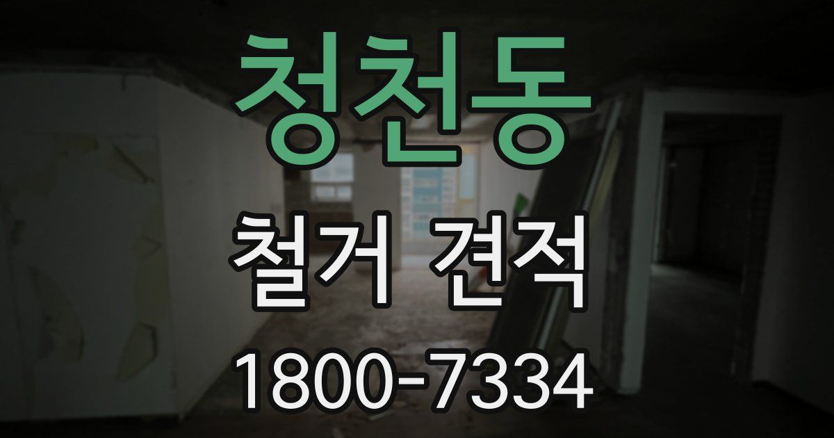 청천동 철거 견적