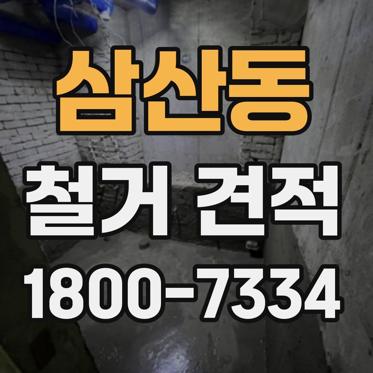 삼산동 철거 견적