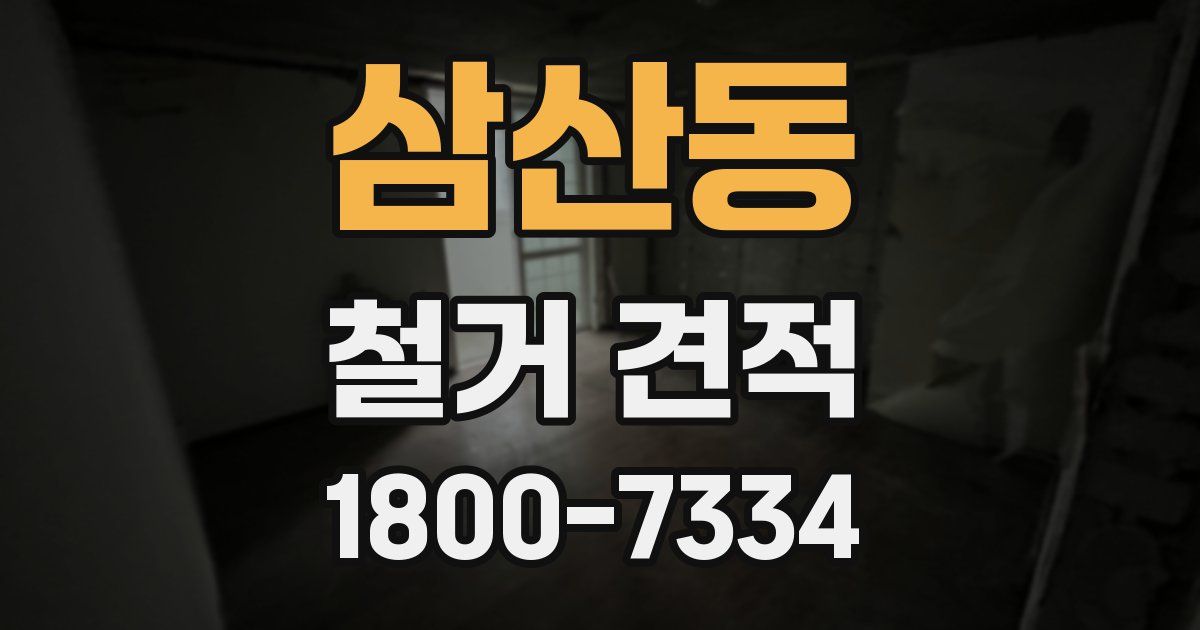 삼산동 철거 견적
