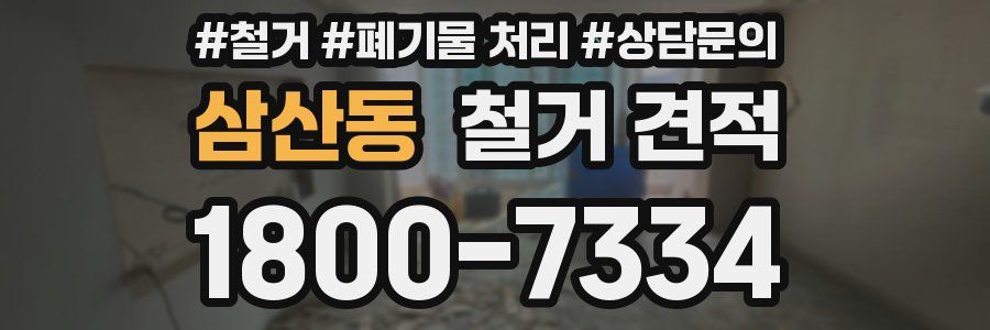 삼산동 철거 견적