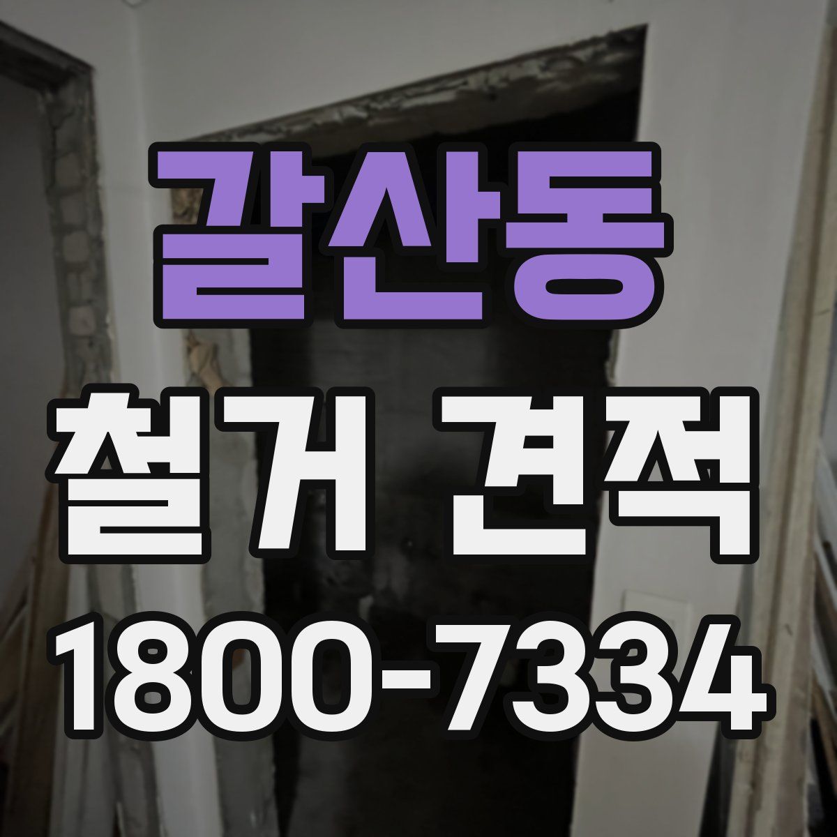 갈산동 철거 견적