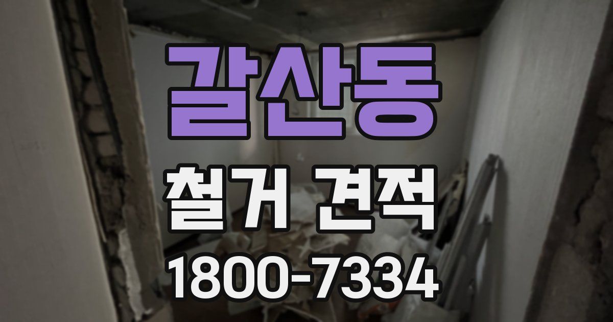 갈산동 철거 견적
