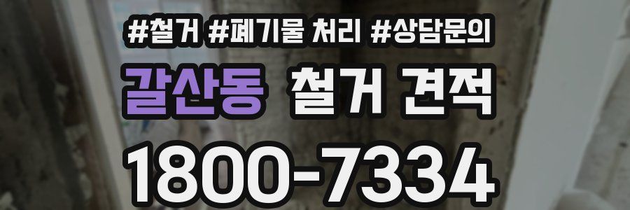 갈산동 철거 견적