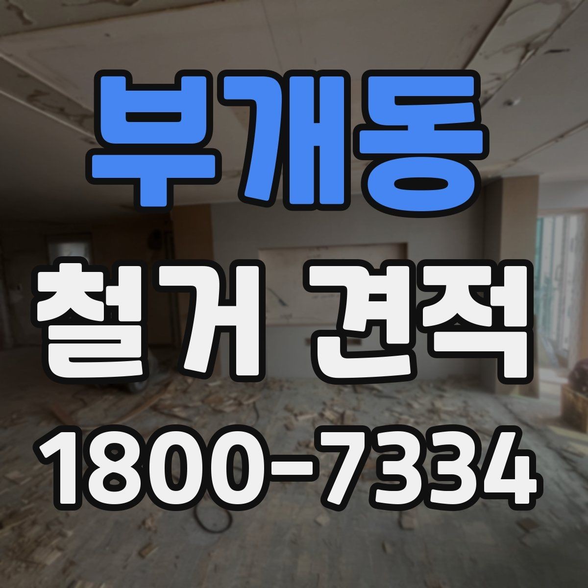 부개동 철거 견적 상담 전 알아두면 좋은 사항