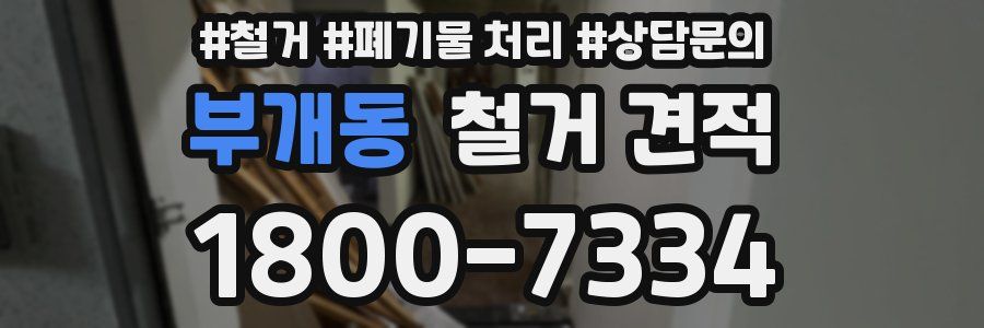 부개동 철거 견적