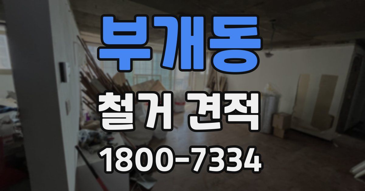 부개동 철거 견적