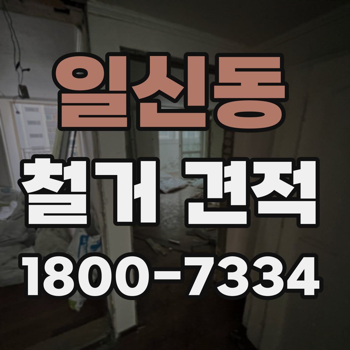 일신동 철거 견적