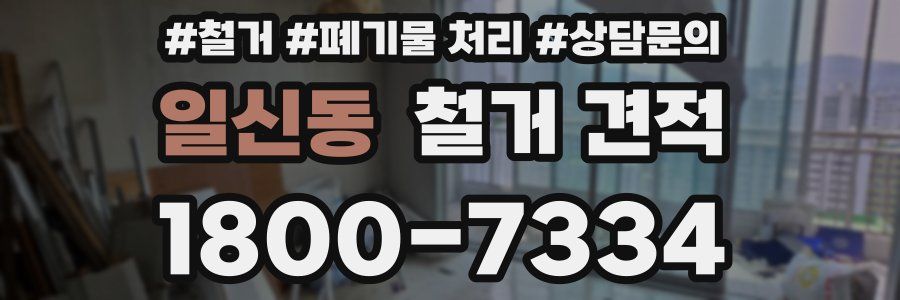 일신동 철거 견적