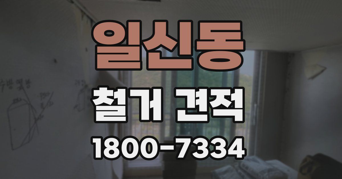 일신동 철거 견적
