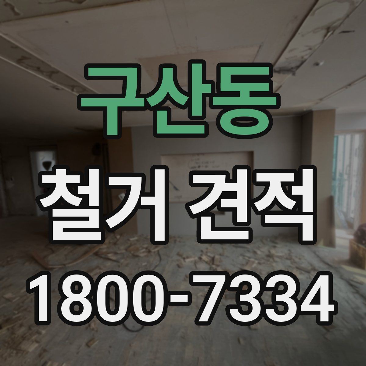 구산동 철거 견적 문의 후 답변이 달라지는 경우