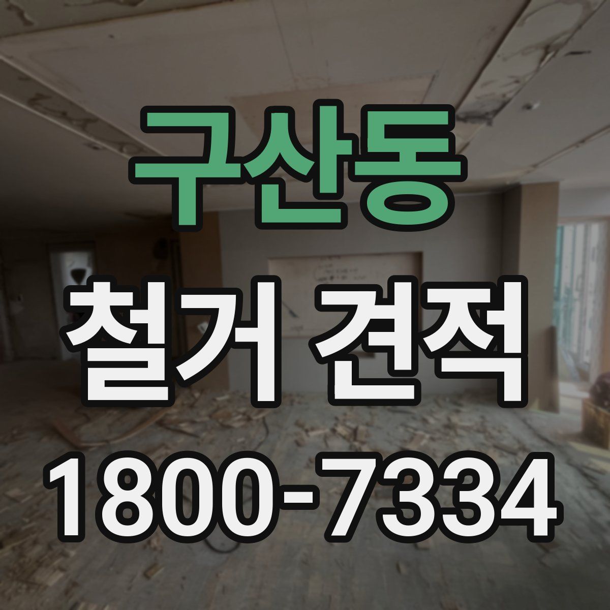 구산동 철거 견적