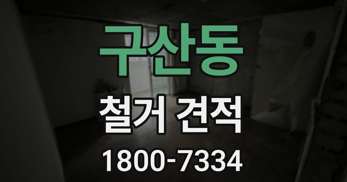구산동 철거 견적
