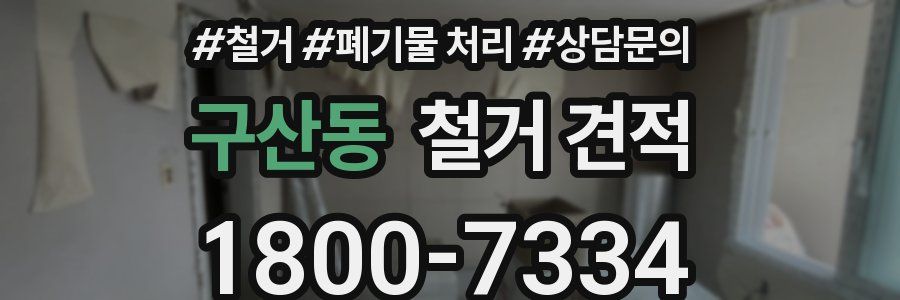 구산동 철거 견적