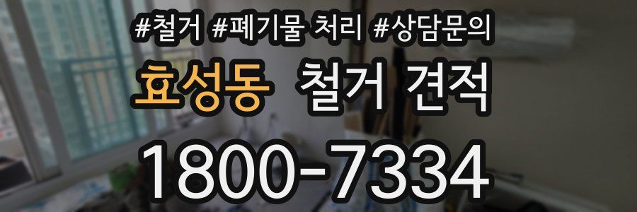 효성동 철거 견적