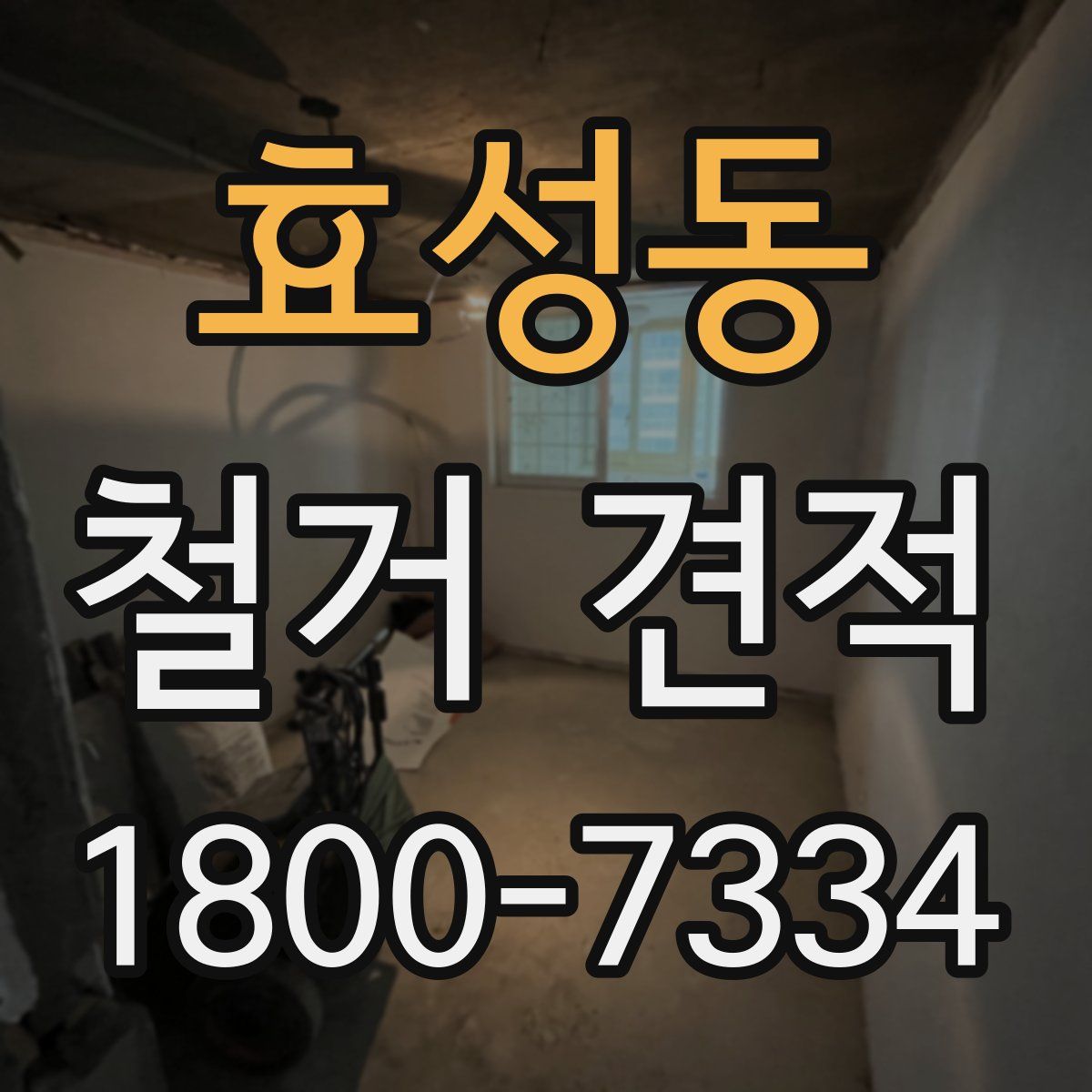 효성동 철거 견적
