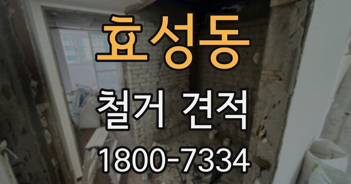 효성동 철거 견적