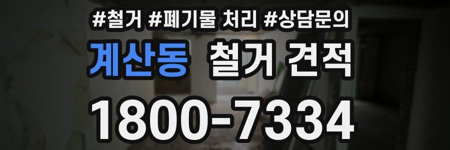 계산동 철거 견적