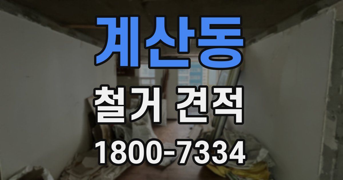 계산동 철거 견적