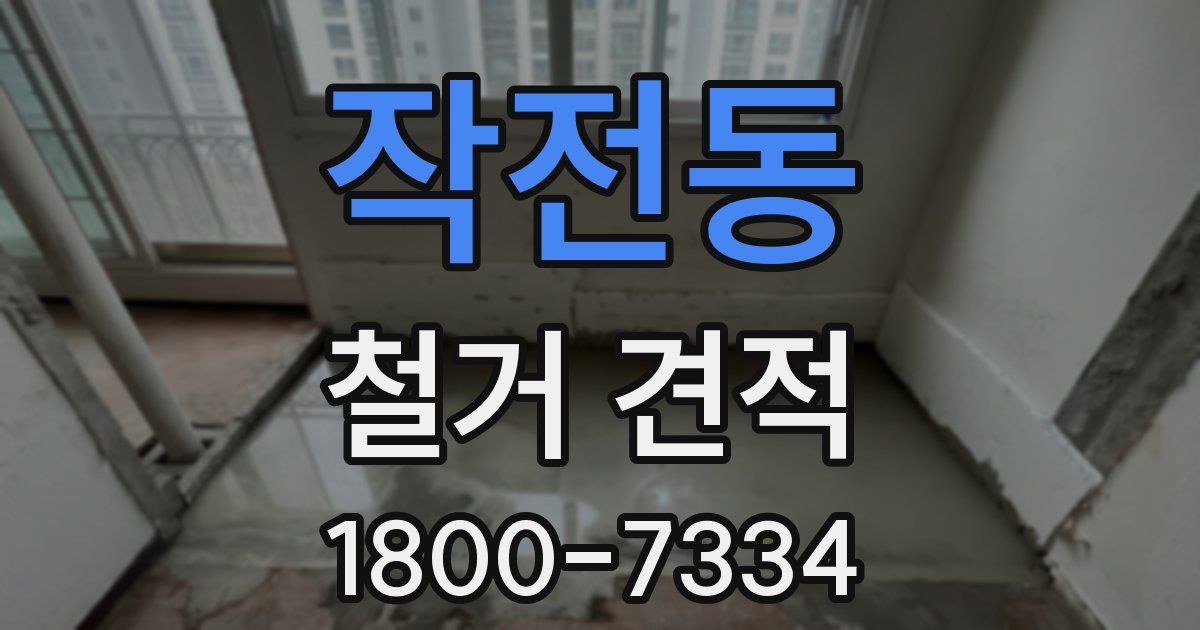 작전동 철거 견적