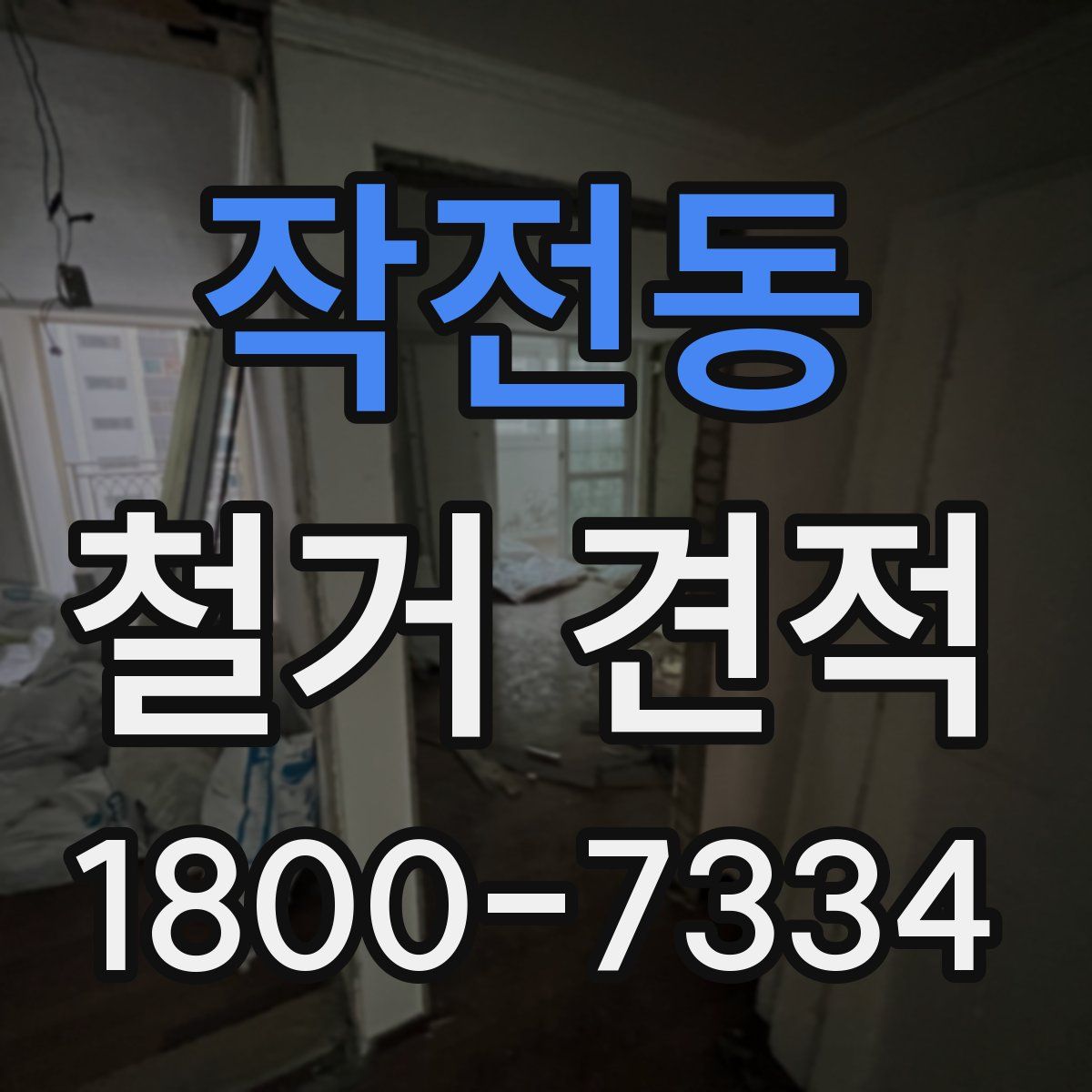 작전동 철거 견적