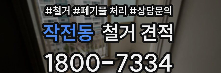 작전동 철거 견적